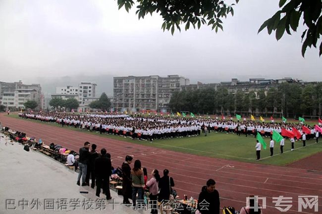 巴中龙泉外国语学校[普高]-巴中外国语学校第十一届田径运动会