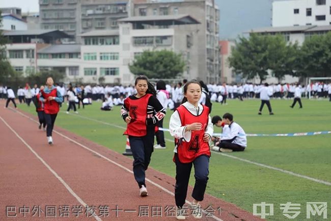 巴中龙泉外国语学校[普高]-巴中外国语学校第十一届田径运动会1