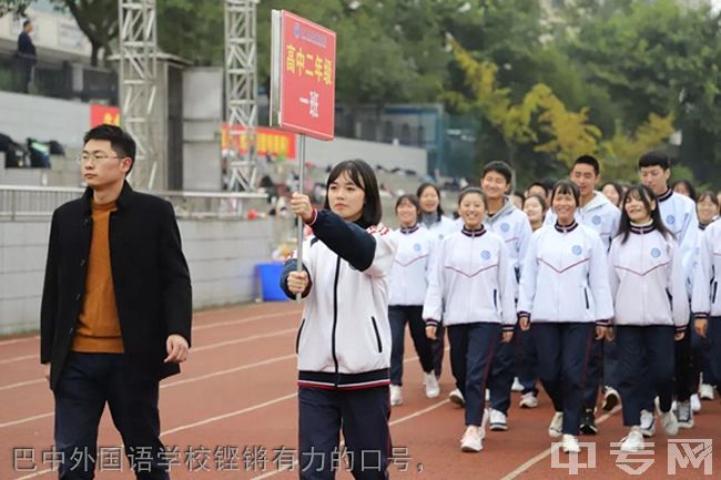 巴中龙泉外国语学校[普高]-巴中外国语学校铿锵有力的口号，