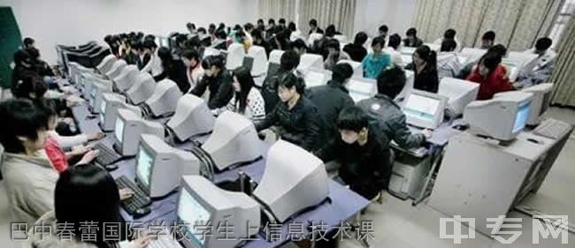 巴中市春蕾国际学校[普高]-巴中春蕾国际学校学生上信息技术课