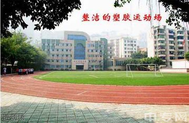 重庆涪陵第十八中学运动场