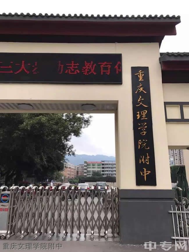 重庆文理学院附中