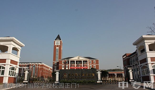 重庆枫叶国际学校校园正门1