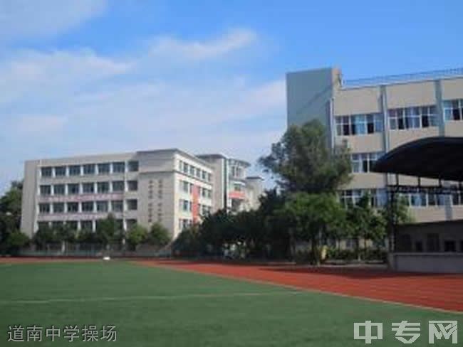 重庆市南川道南中学校[普高]-道南中学操场