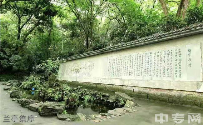 重庆市永川北山中学校[普高]-兰亭集序