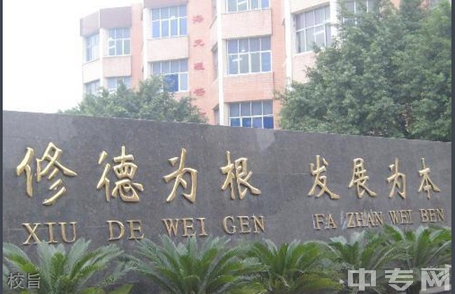 重庆市长寿第一中学校校旨