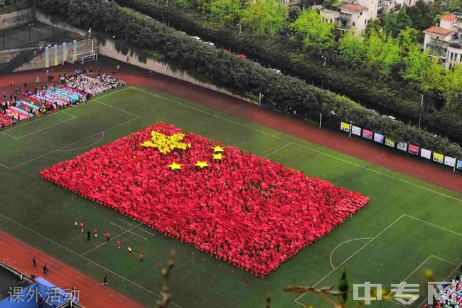 重庆市为明学校[普高]-课外活动