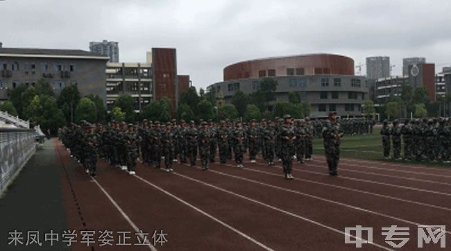 重庆市璧山来凤中学[普高]-来凤中学军姿正立体