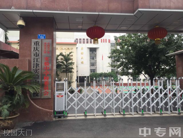 重庆市江津实验中学[普高]-校园大门