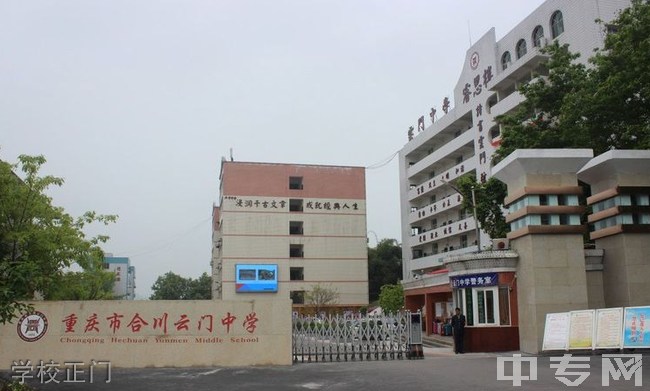 重庆市合川云门中学[普高]-学校正门