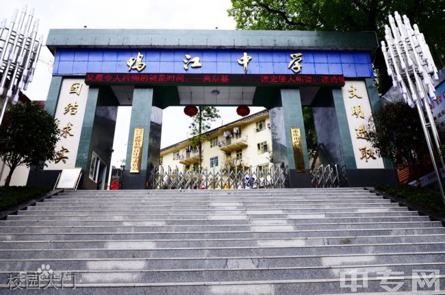 重庆市武隆区鸭江中学校[普高]-校园大门