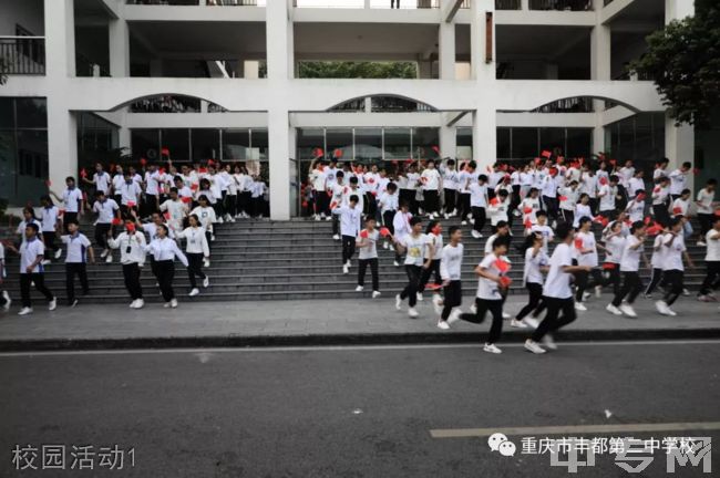 丰都县第二中学校[普高]-校园活动1