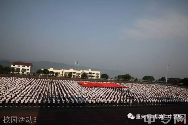 丰都县第二中学校[普高]-校园活动3