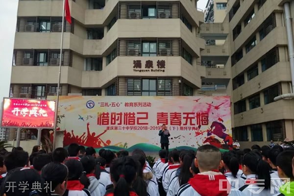 重庆第三十中学校开学典礼