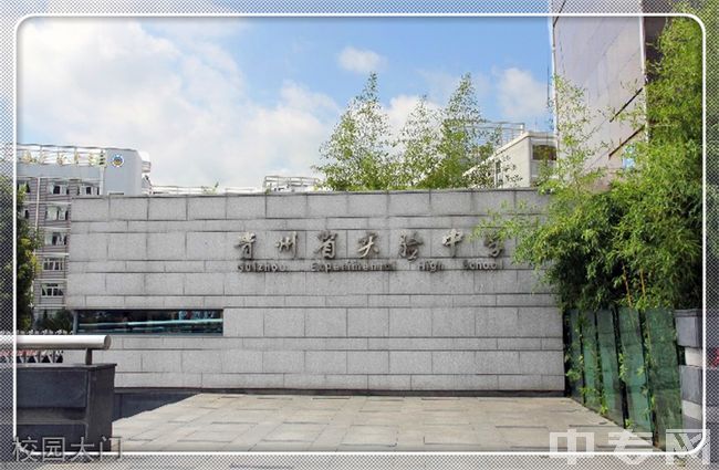 贵州省实验中学校园大门