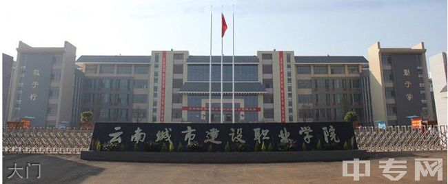 云南城市建设职业学院大门