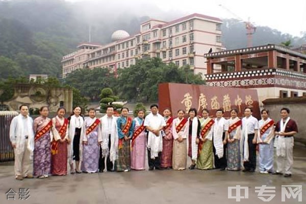 重庆西藏中学[普高]-合影