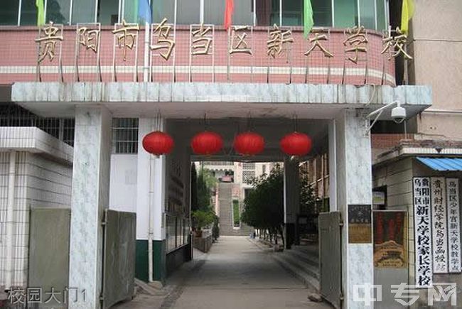 贵阳市乌当区新天学校[普高]-校园大门1