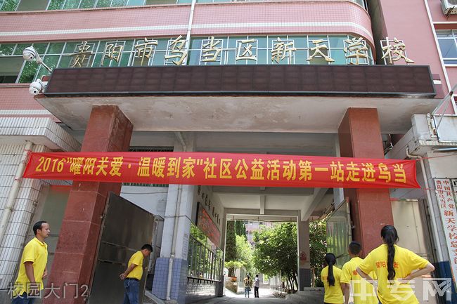 贵阳市乌当区新天学校[普高]-校园大门2