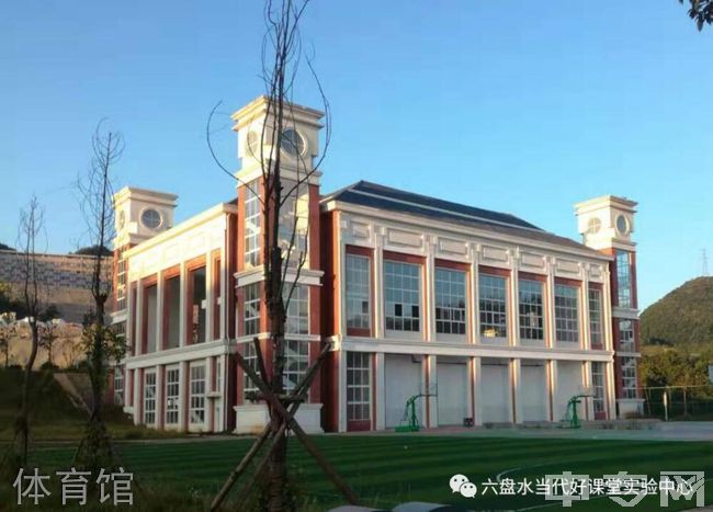 六盘水第十中学当代好课堂实验中心[普高]-体育馆