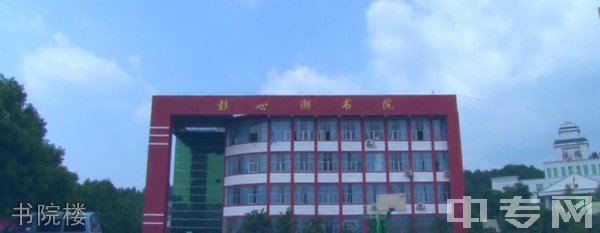 松桃县第三高级中学[普高]-书院楼