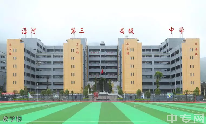 沿河三高教学楼