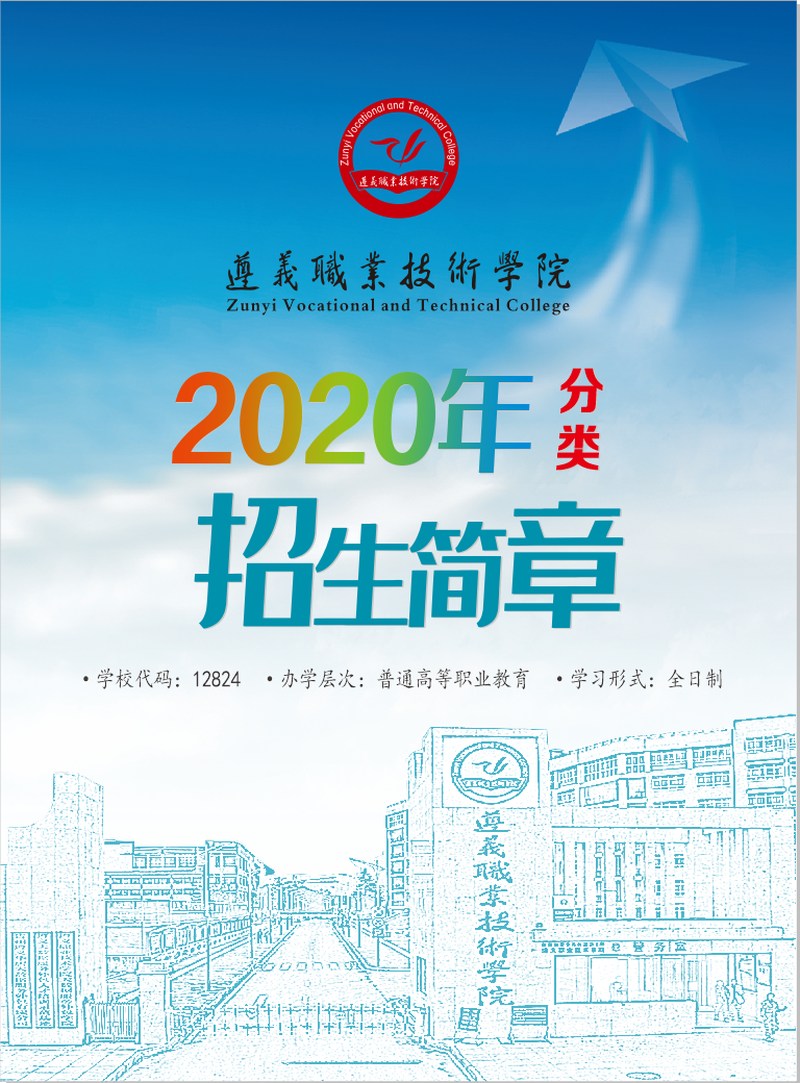 遵义职业技术学院2020年分类招生简章