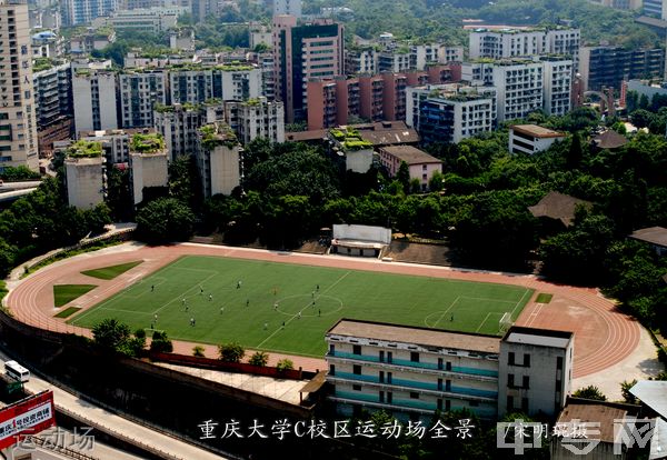 ☆重庆大学继续教育学院-运动场