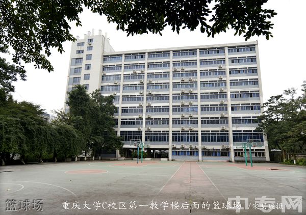 ☆重庆大学继续教育学院-篮球场