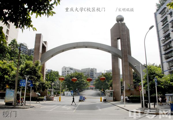 ☆重庆大学继续教育学院-校门