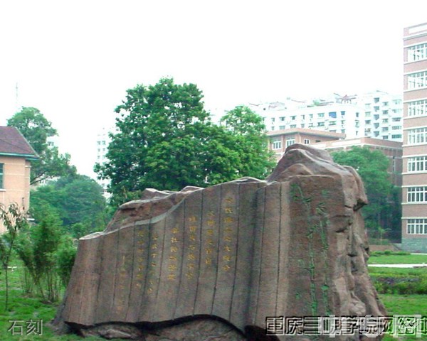 ☆重庆三峡学院继续教育学院-石刻