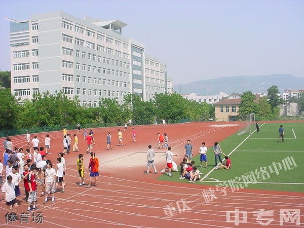 ☆重庆三峡学院继续教育学院-体育场