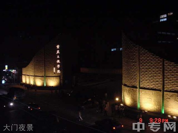 ☆重庆三峡学院继续教育学院-大门夜景