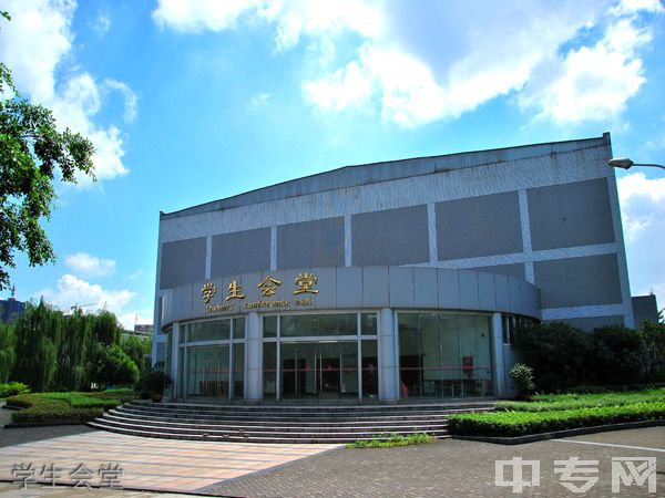 ☆重庆师范大学涉外商贸学院成教院-学生会堂