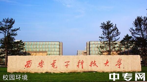 ☆西安电子科技大学网络与继续教育学院-校园环境