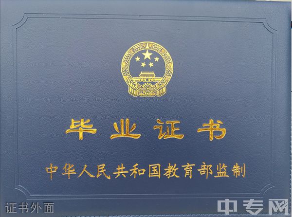 重庆信息技术职业学院成教院证书外面