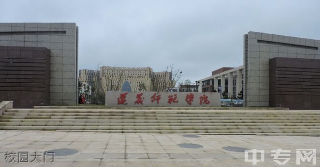 遵义师范学院继续教育学院校园大门