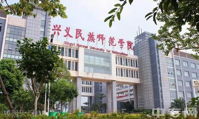 ☆兴义民族师范学院继续教育学院-校园大门1