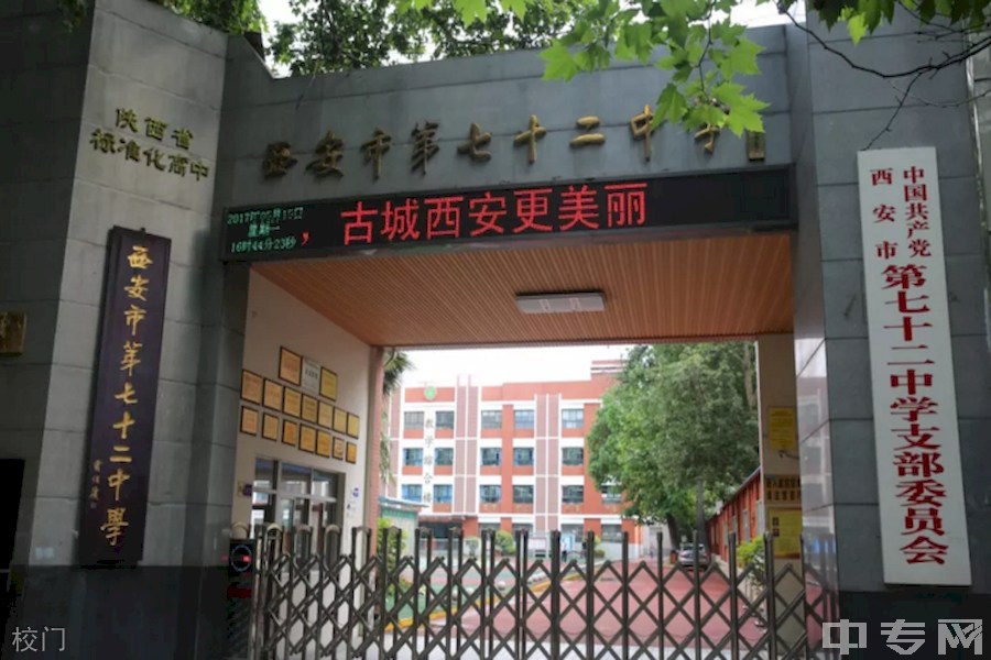 西安市第七十二中学校门