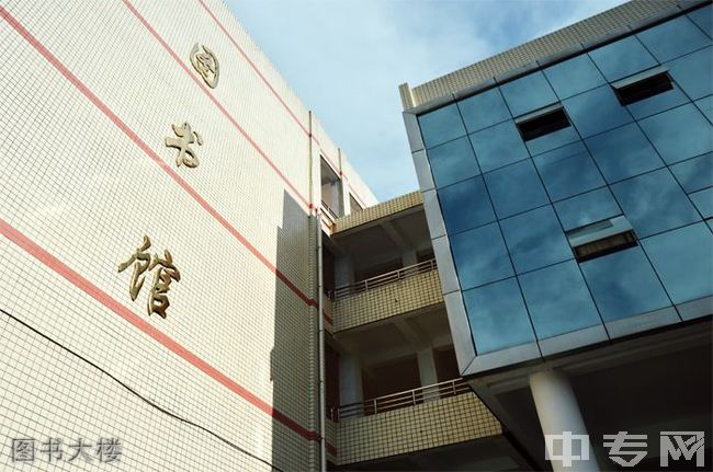 ☆重庆安全技术职业学院继续教育学院-图书大楼