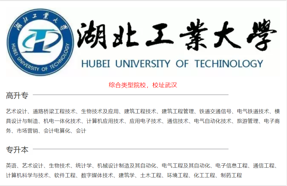 湖北工业大学成人高考