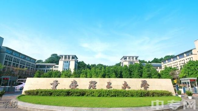 ☆重庆理工大学继续教育学院-学校