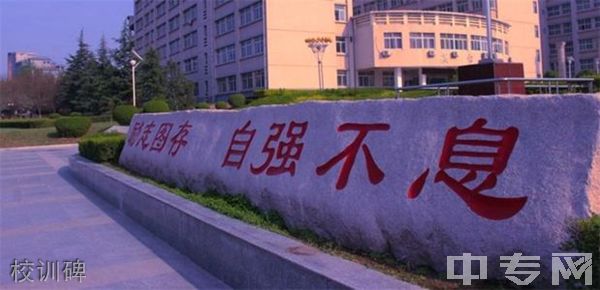 ☆西安科技大学继续教育学院-校训碑