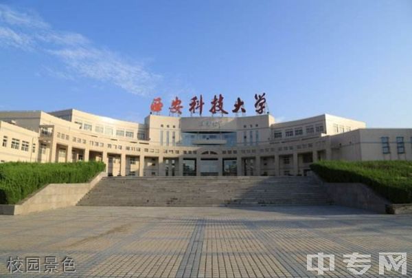 ☆西安科技大学继续教育学院-校园景色