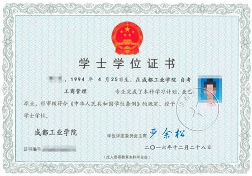 成都工业学院自考学士学位证书