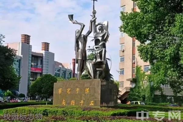 ☆成都理工大学继续教育学院-校园标志物