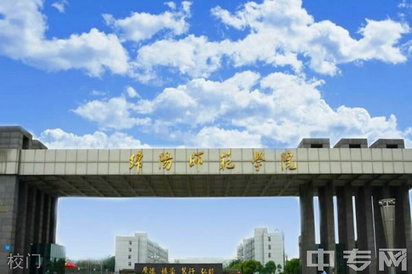 ☆绵阳师范学院继续教育学院-校门