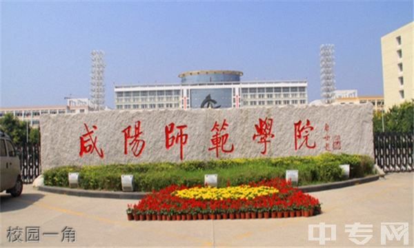 ☆咸阳师范学院继续教育学院-校园一角