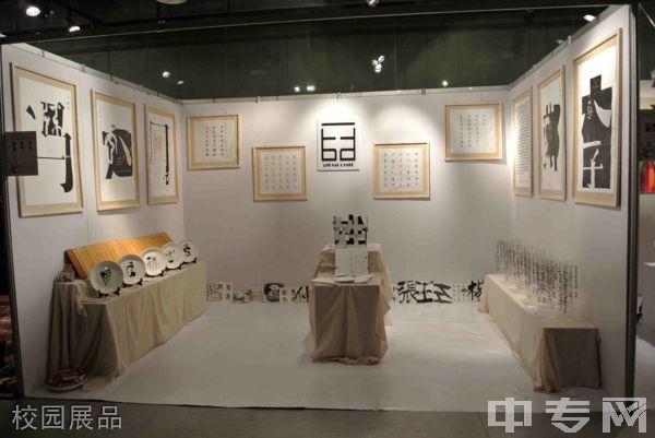 ☆西安美术学院继续教育学院-校园展品