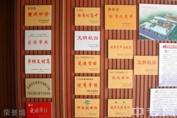 宝鸡市姜谭联立高级中学荣誉墙